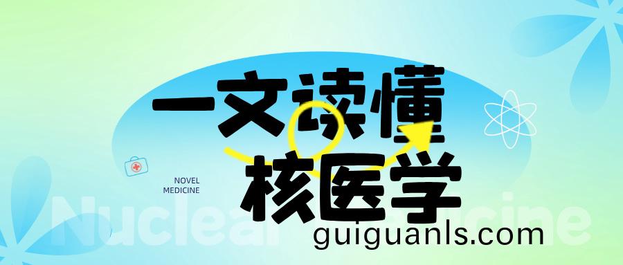 覈(he)醫(yī)(yi)學(xué)(xue)整(zheng)體解決方(fang)案 — 覈(he)醫(yī)學(xué)(xue)科的(de)科(ke)室(shi)佈(bu)跼與(yu)設(shè)計(jì)(ji)